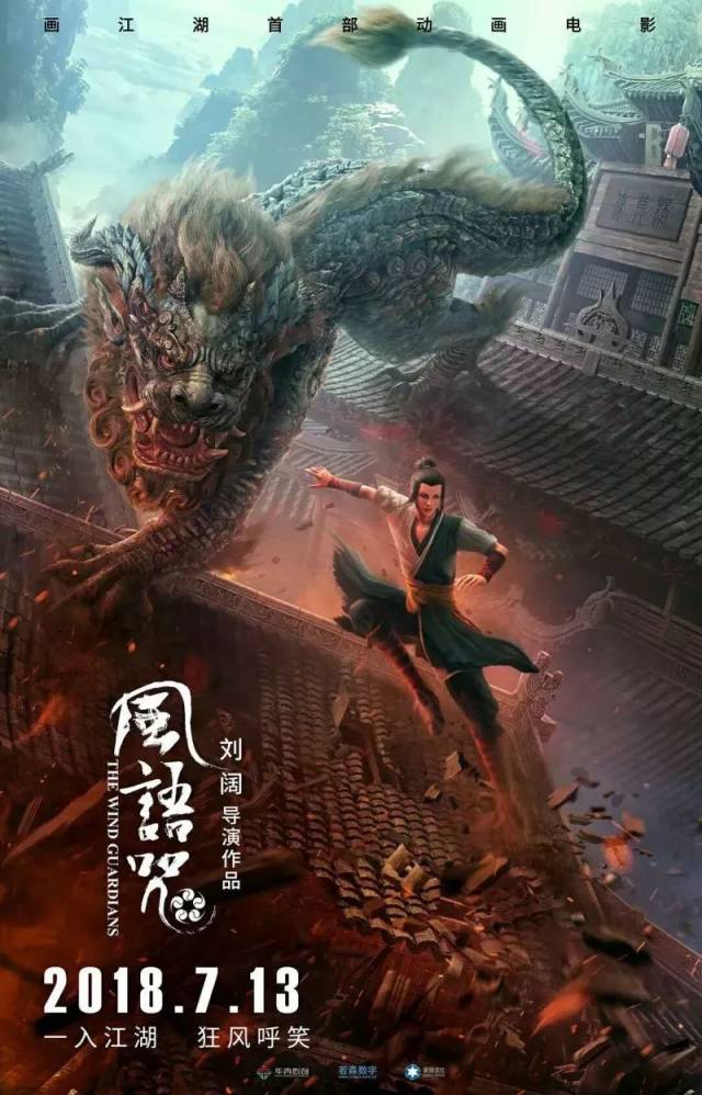 若森动画——《风语咒》