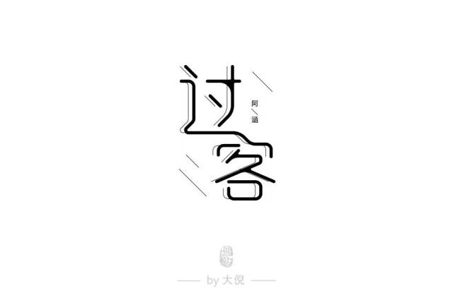 字体帮-第873篇:过客 明日命题:来不及