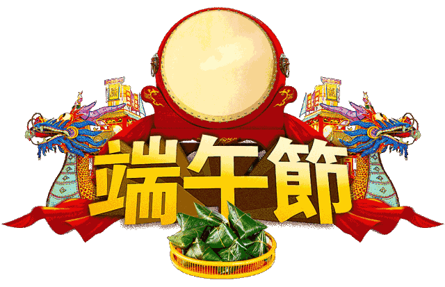 端午节快乐!