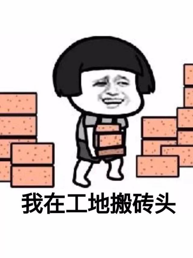狼烟风沙口 我在工地搬砖头