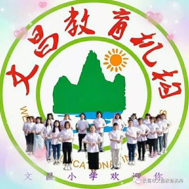 文昌小学欢迎您!