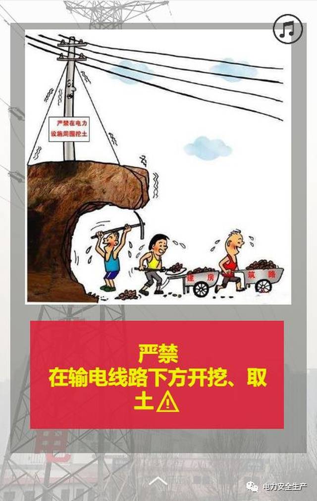 护线宣传丨保护电网安全 自觉远离危险