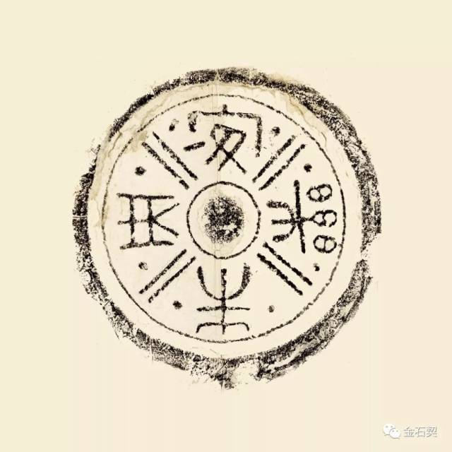 破禅室藏吉语瓦当赏析
