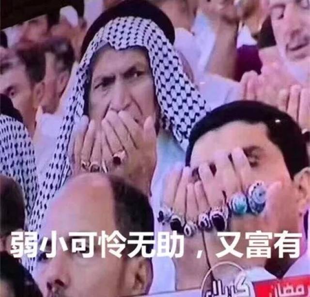 羡慕丨世界杯惨败,沙特球迷双手戴满几百克拉珠宝捂脸