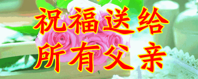今日父亲节,送给天下所有父亲,一定打开,越快越好,看哭数亿人