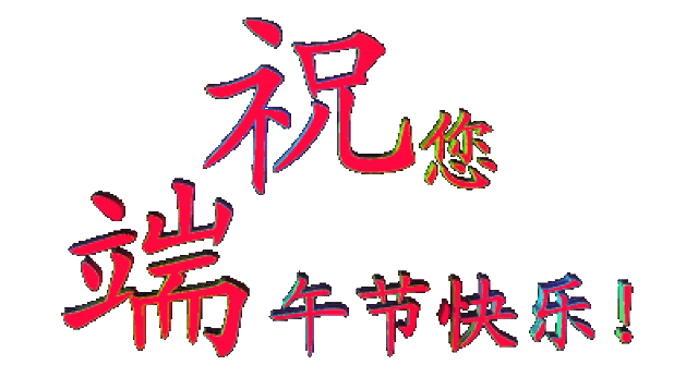 今日端午,一曲《端午节》送给你,祝你吉祥如意,端午安康!