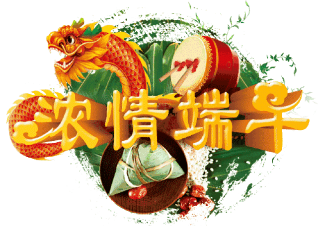 粽是太想你