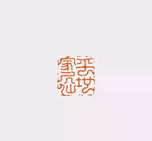 陈振濂|谈历代篆刻家