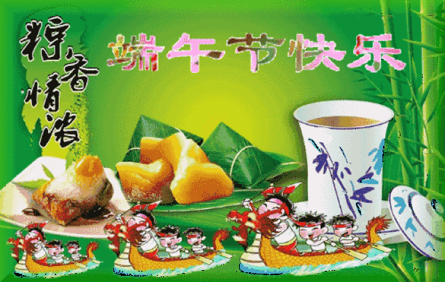 端午节最美动态图片问候