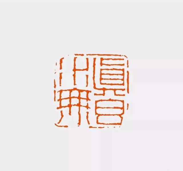 陈振濂|谈历代篆刻家