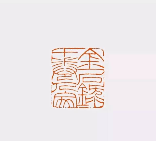 陈振濂|谈历代篆刻家