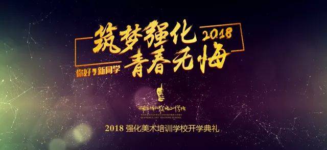 "筑梦强化,青春无悔"2018强化美术开学典礼暨迎新晚会