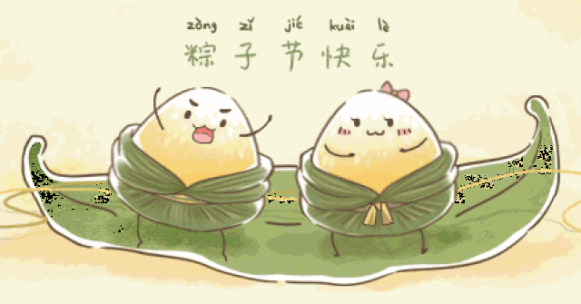 今天是粽子节,大家一定很高兴