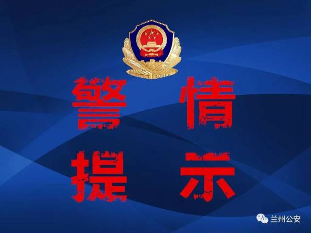 甘肃兰州公安局警情通告!受害人速报案.