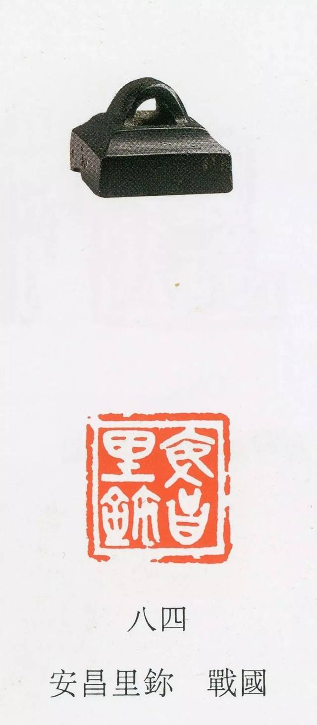 干货| 战国玺印精品欣赏