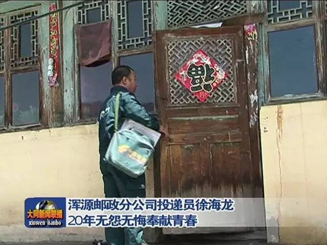 浑源邮政公司投递员徐海龙:20年无怨无悔奉献青春