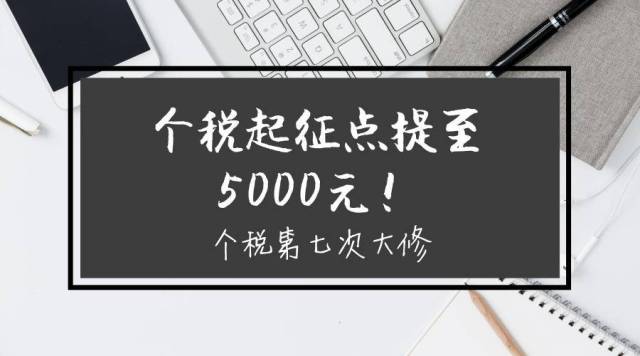 个税起征点提至5000元!增加子女教育支出等专项附加扣除!