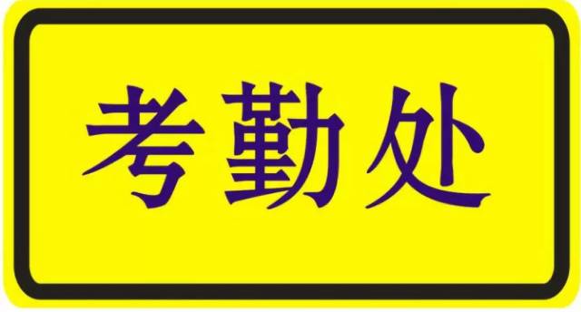 kpi考勤制度思想访谈录秦朔刘总 平台声明