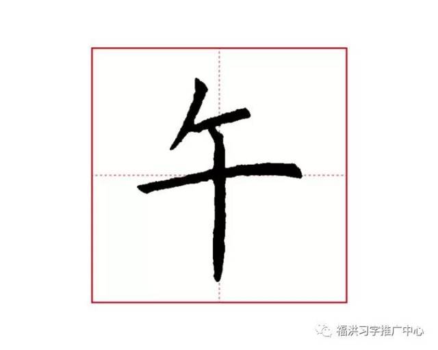 比肩行硬笔楷书"午"讲解示范