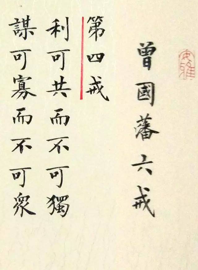 第五戒:天下古今之庸人,皆以一惰字致败,天下古今之才人,皆以一傲字致