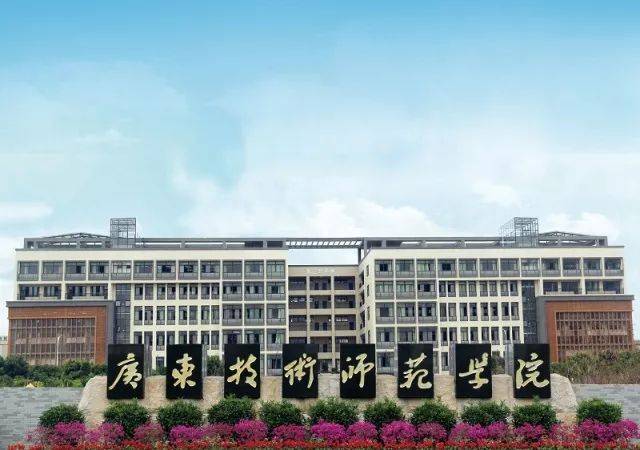 本科院校介绍十一|广东技术师范大学,2018年更名成功.