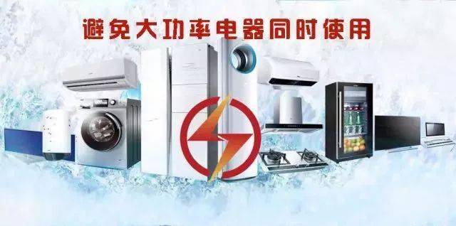 也要注意起来了: 1  为避免超事故要做到:避免大功率电器同时使用