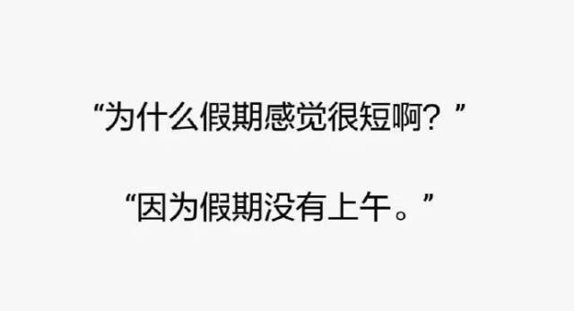 为什么假期总感觉很短啊?