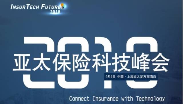 智能车险理赔领导者德联易控受邀参加2018亚太保险峰会