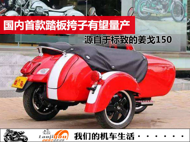 国内首款踏板挎子有望量产,源自于标致姜戈150,绝对的撩妹利器