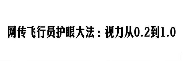 「飞行员视力恢复大法」已在网络热传多年,它真的有用吗?