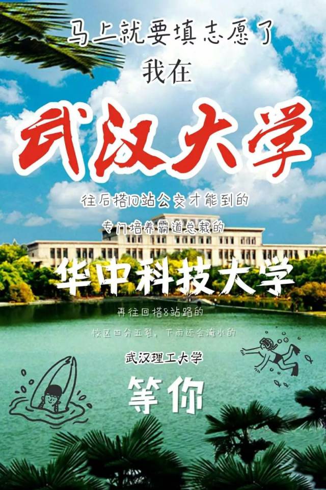 武汉高校土味招生海报,为抢生源也是够了