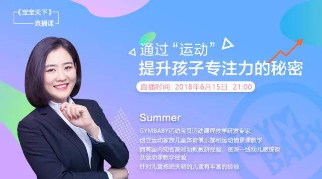 "宝宝天下"直播课:通过"运动"提升孩子专注力的秘诀