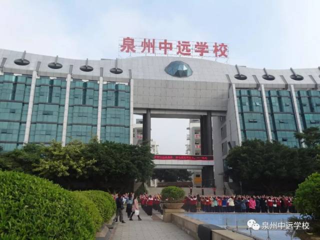 泉州中远学校2018年高中部招生简章