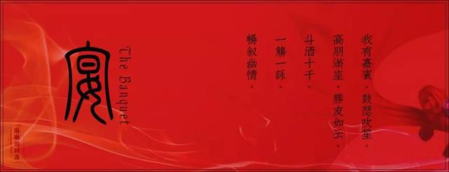 飨宴|骨子里的中国