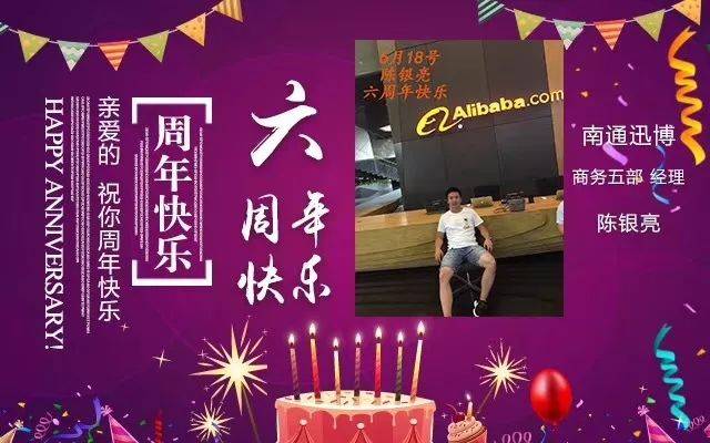 陈银亮入职六周年快乐,南通迅博永远爱你哦