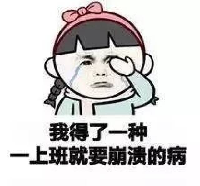 假期结束第一天上班的你,大写的懵逼!
