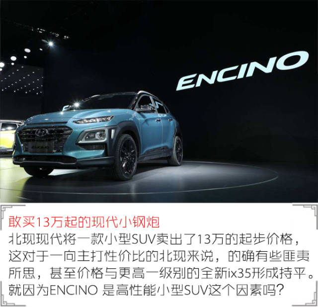 今年4月,定位于"高性能时尚酷跑suv"的北京现代全新小型suv-encino在