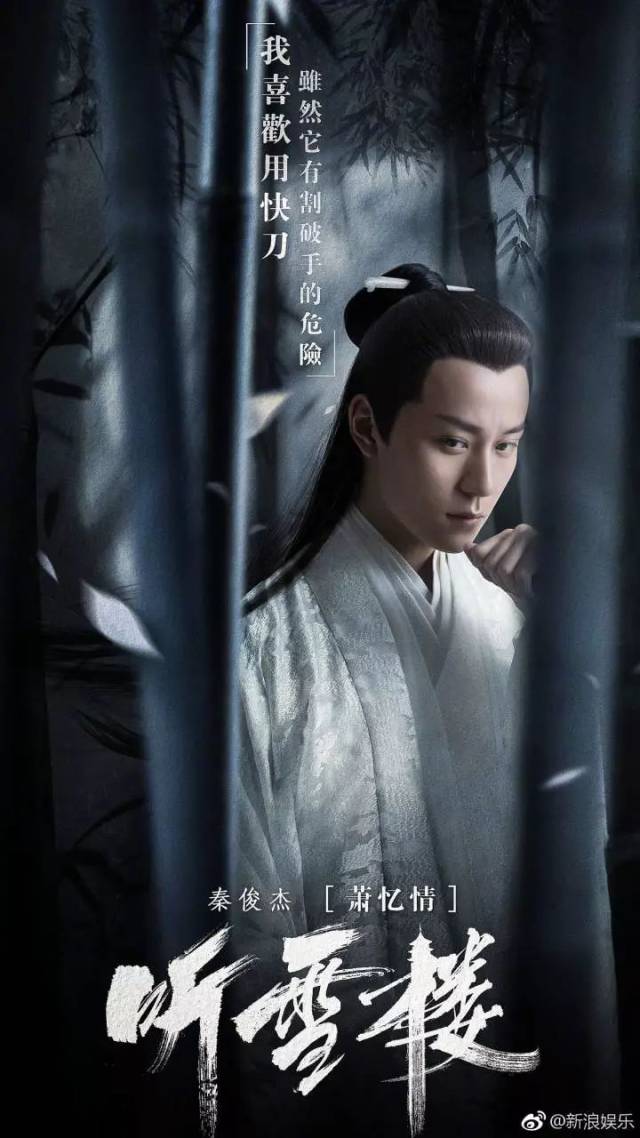 " 最近秦俊杰又接下大ip《听雪楼》,饰演娇弱楼主萧忆情,武功高强但是
