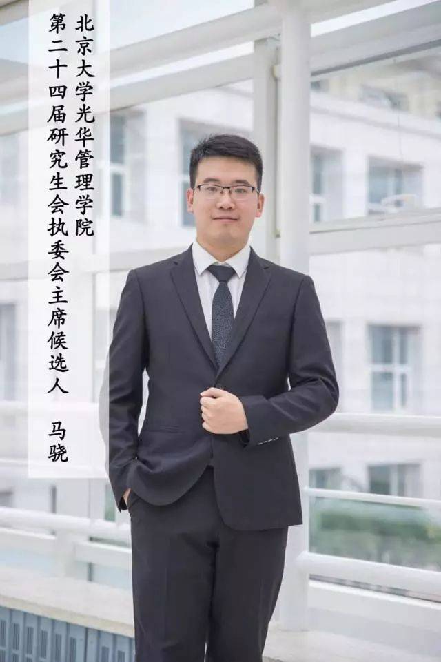 光华管理学院第二十四届研究生会执委会主席团候选团队介绍马骁团队