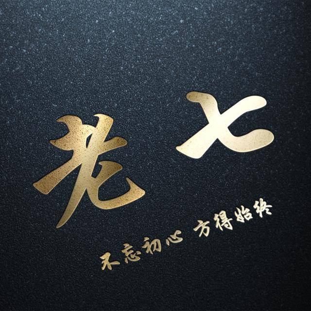 霸气励志微信头像:暗黑烫金姓氏头像:不忘初心,方得始终