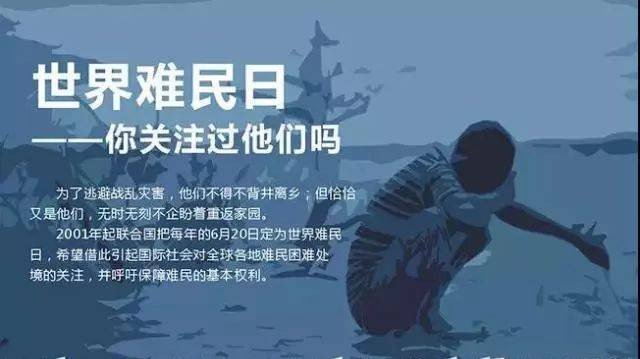 世界难民日| 战争是文明的敌人,和平是最好的救济