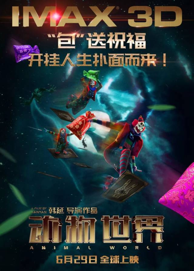 《动物世界》imax3d首映日黄金场预售已开!