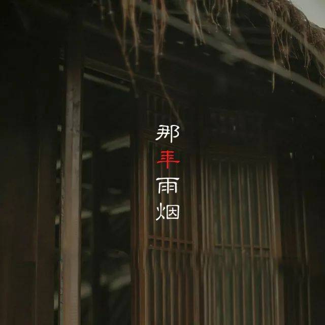 那年雨烟
