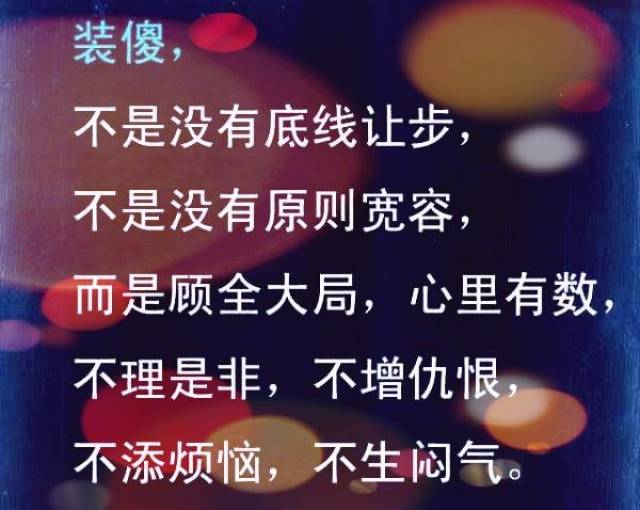 眼,装瞎才不会流泪;嘴,装哑才不会惹祸;人,装傻才活得