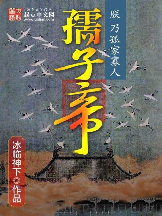 冰临神下《死人经《拔魔《孺子帝》三大神作,铸就经典!
