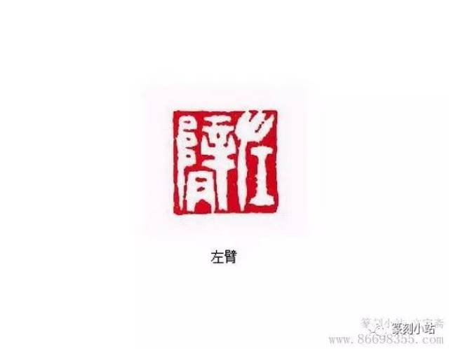 高凤翰,左手刻印高手,刀法酣畅犀利,布局大气自如