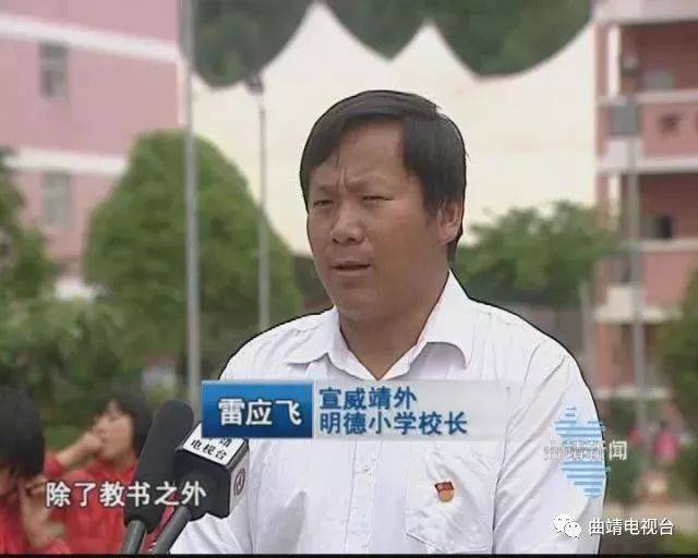 宣威靖外明德小学校长 雷应飞