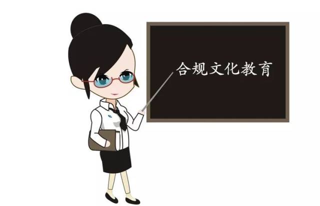 【2018刻不容缓】加强合规文化建设