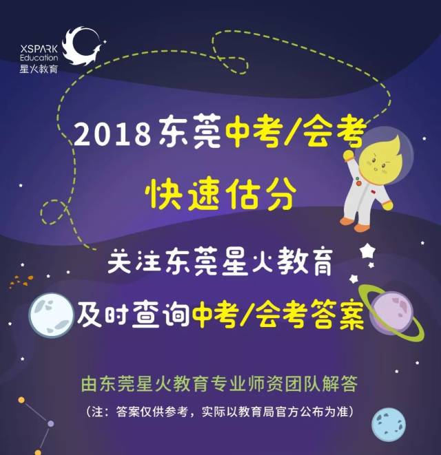 2018东莞生地会考答案出来了!速转!