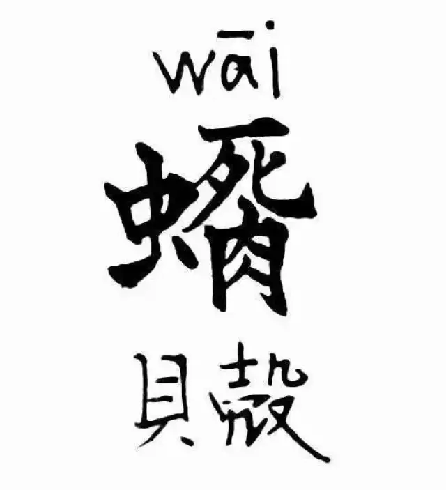 下面再来分享一些令人眼花缭乱的字. ▼